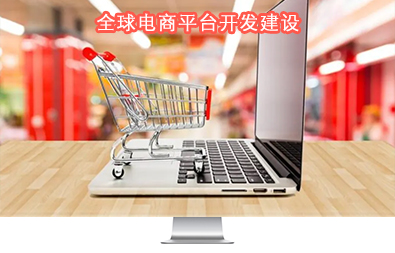 全球電商平臺(tái)開(kāi)發(fā)建設(shè) 全球電商平臺(tái)開(kāi)發(fā)建設(shè)